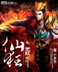 无敌仙狂