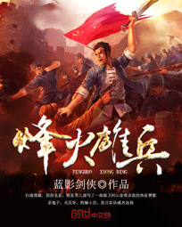 烽火雄兵免费试读大结局 老谢张大免费阅读完结版章节列表