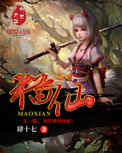 猫仙