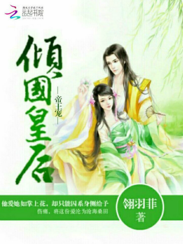 帝王宠:倾国皇后