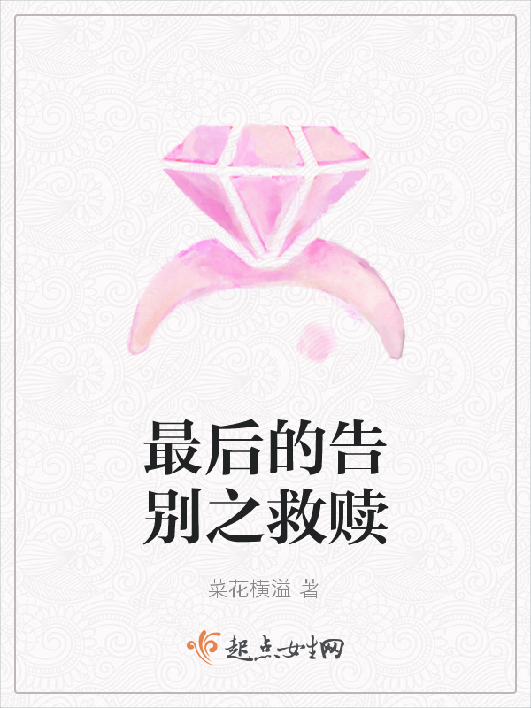 最后的告别之救赎