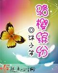骆樱缤纷