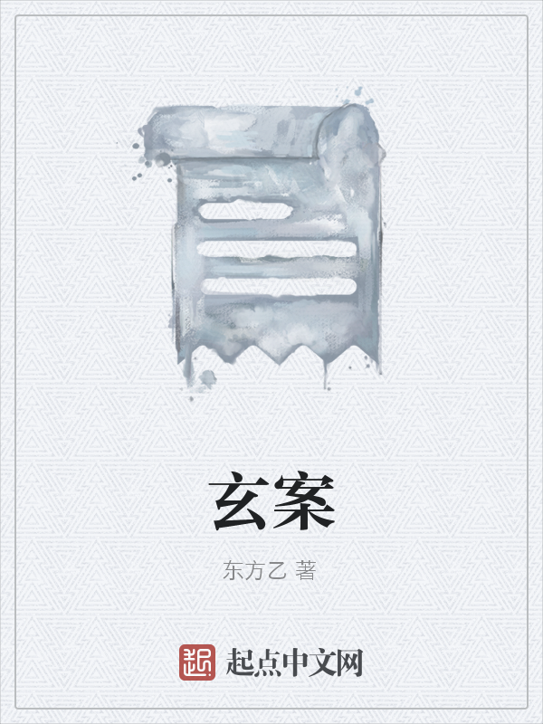 玄案