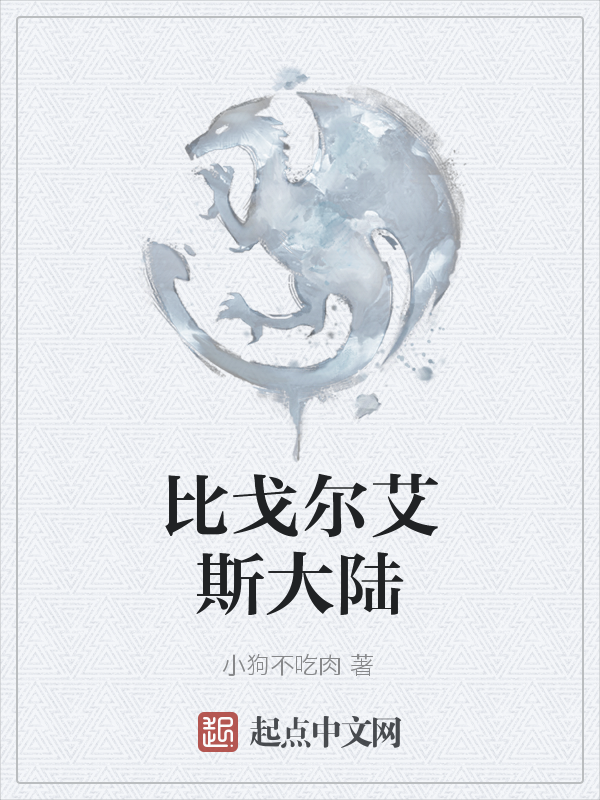 比戈尔艾斯大陆