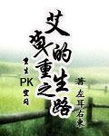 【艾草的重生之路全文试读免费阅读】主角艾草艾卓