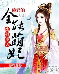 废材逆天:魔尊的全能萌妃