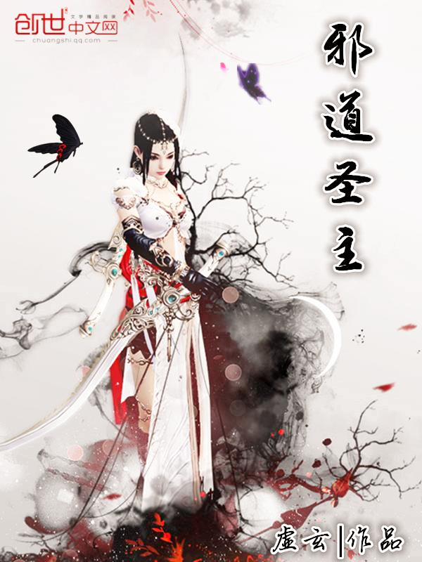 邪道圣主