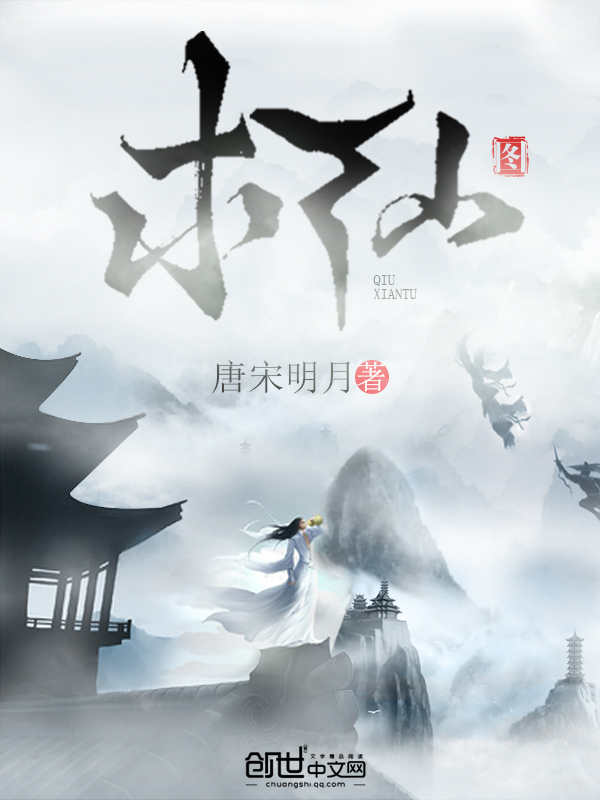 求仙图