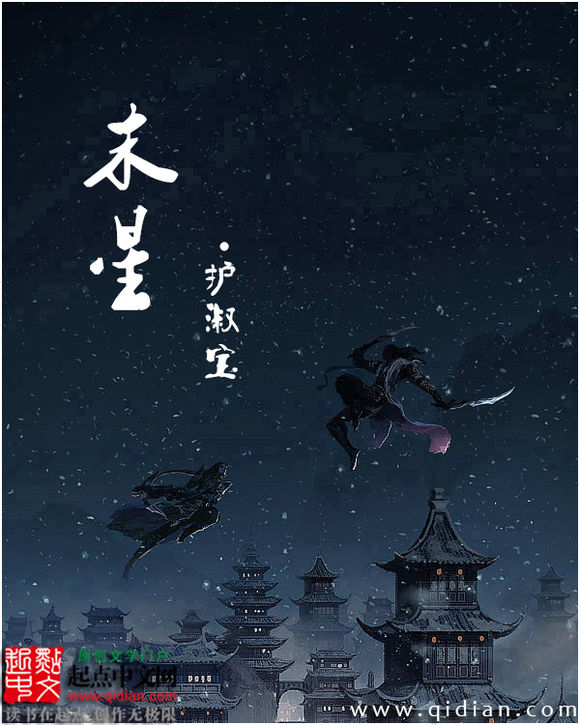 末星