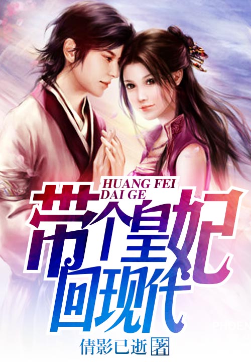 带个皇妃回现代