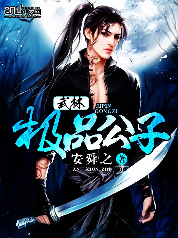武林极品公子