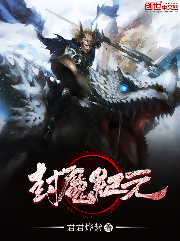 封魔纪元