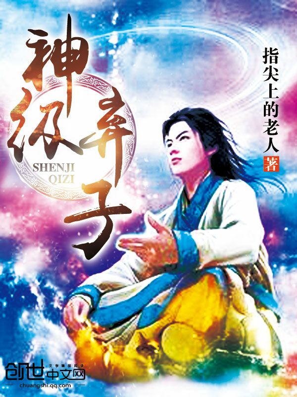 神级弃子