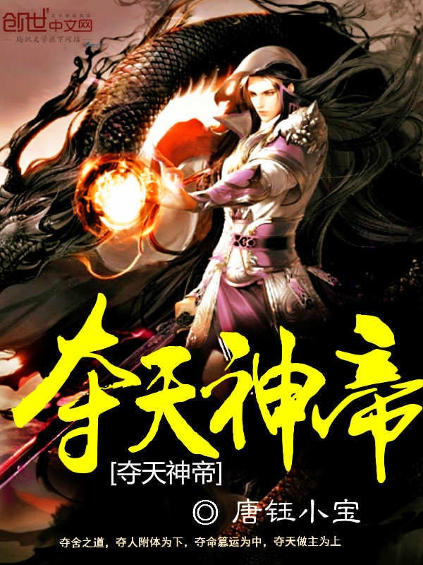 夺天神帝