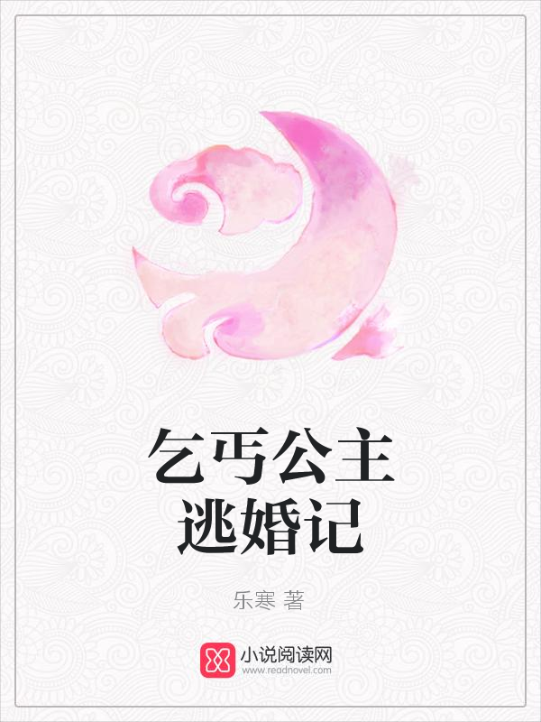 乞丐公主逃婚记