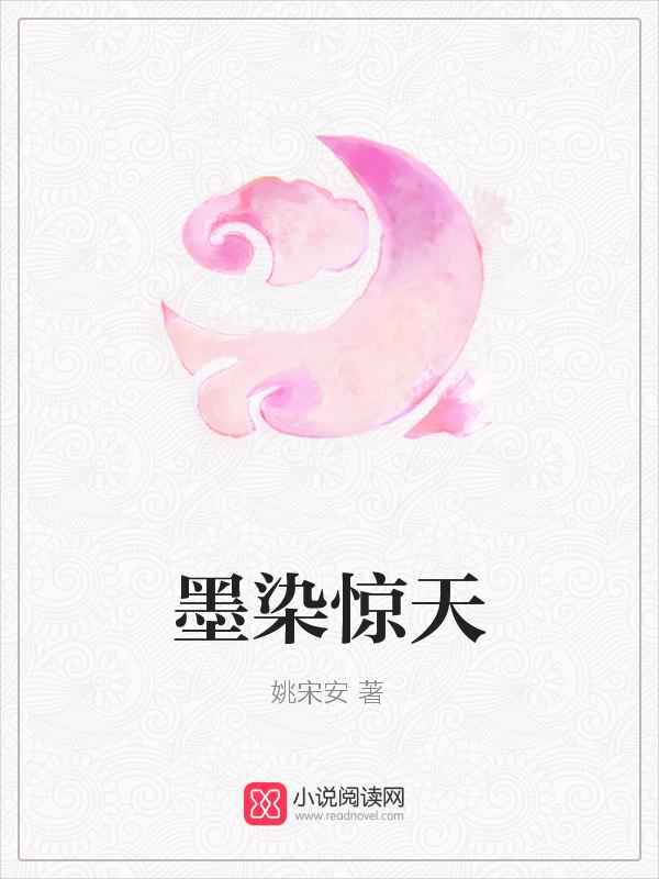 墨染惊天