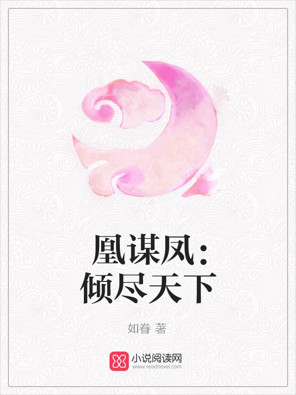 凰谋凤：倾尽天下