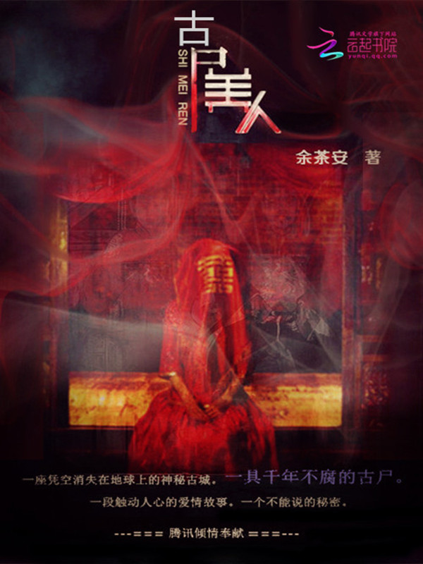 古尸美人