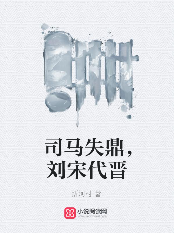 司马失鼎，刘宋代晋
