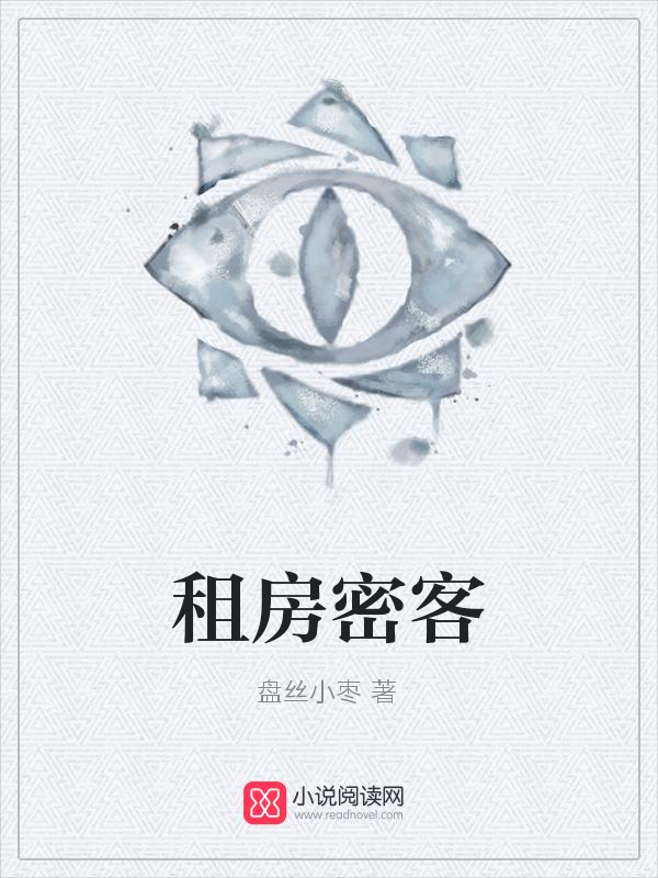 租房密客