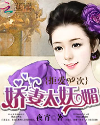 拒爱99次:娇妻太妩媚