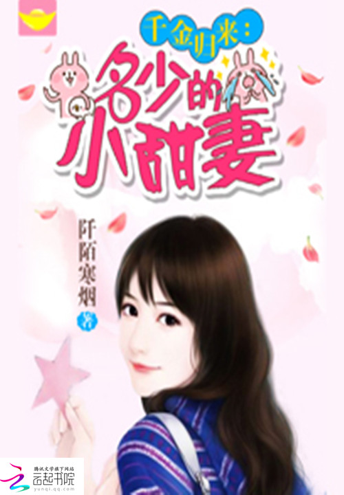 千金归来：名少的小甜妻