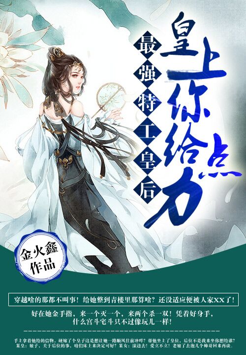 最强特工皇后：皇上你给点力
