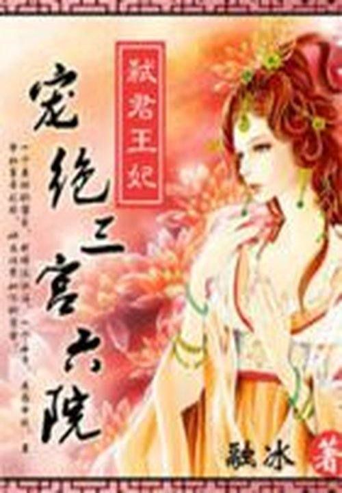 《弑君王妃：宠绝三宫六院》主角苟且免费试读无弹窗完整版