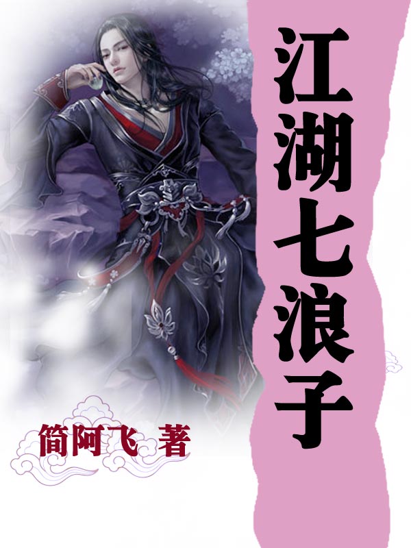 江湖七浪子