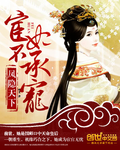 凤隐天下:宦妃不承宠