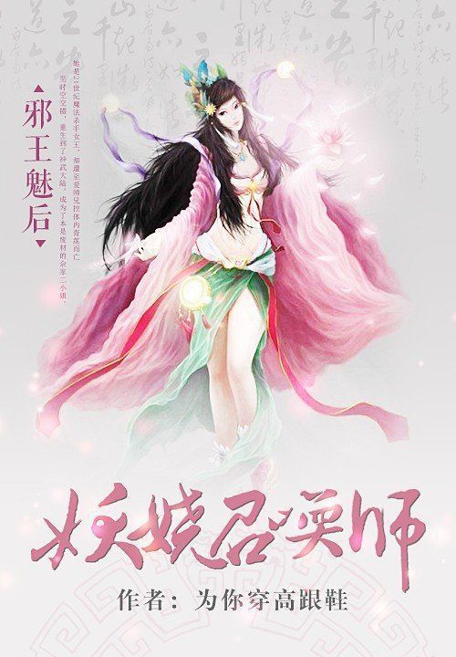 【邪王魅后：妖娆召唤师免费阅读完结版全文阅读】主角童鞋银羽