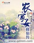 《农家女修仙传》主角桑乔氏老二小说免费试读最新章节