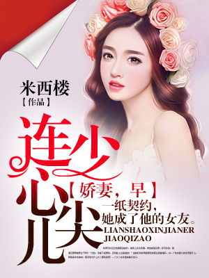 连少心尖儿：娇妻，早！
