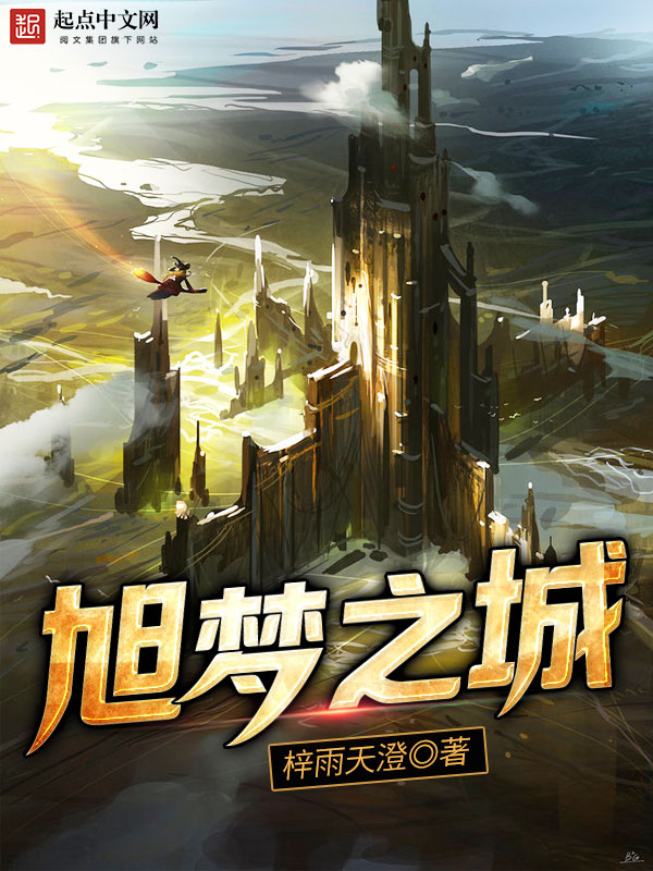 旭梦之城