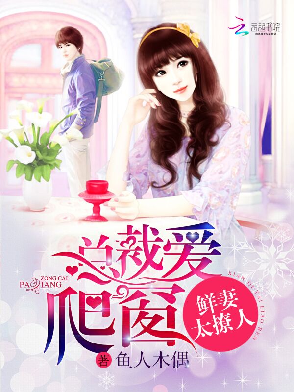 【鲜妻太撩人：总裁爱爬窗完结版全文阅读】主角苏婉张开
