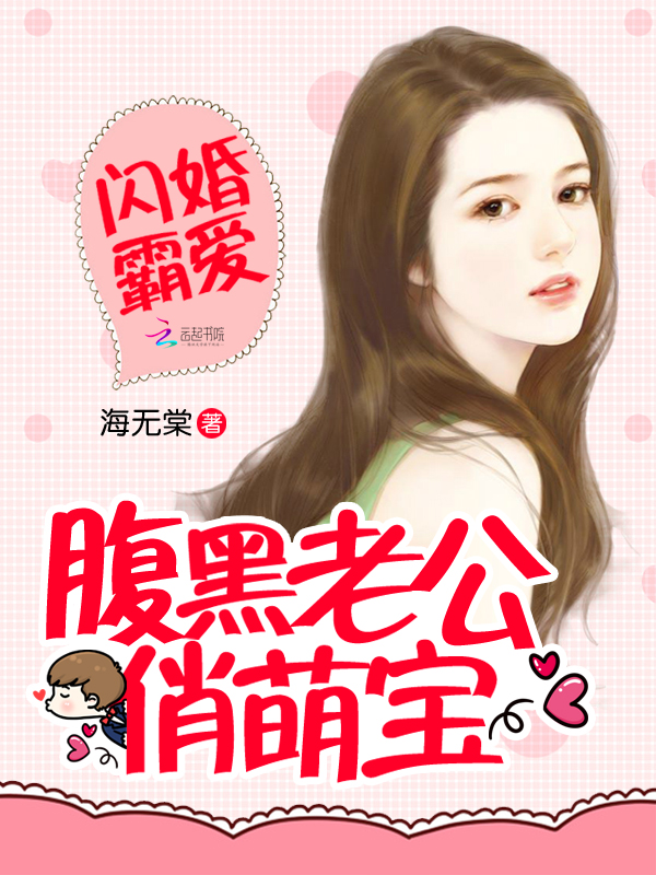 闪婚霸爱：腹黑老公俏萌宝