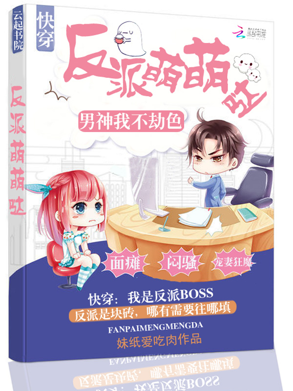 反派萌萌哒：男神我不劫色