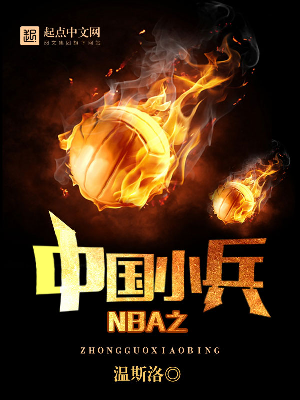 《NBA之中国小兵》主角孙龙齐克尔无弹窗免费阅读