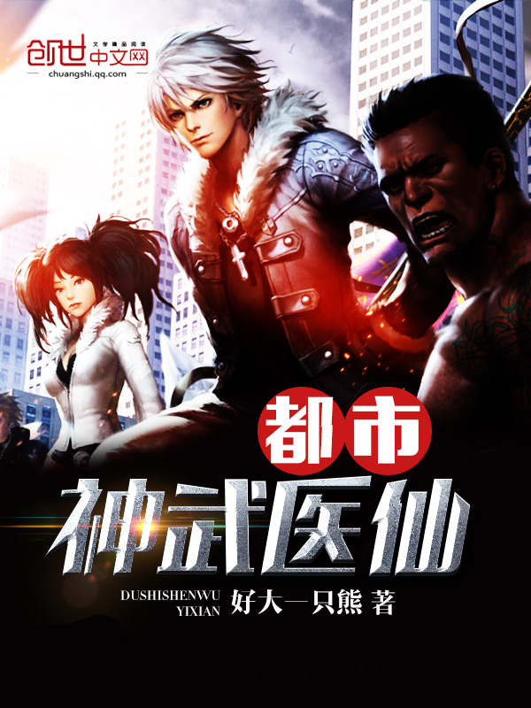 都市神武医仙