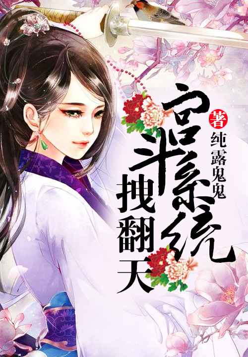 宫斗系统拽翻天