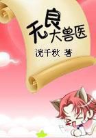 无良大兽医