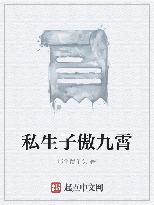 私生子傲九霄