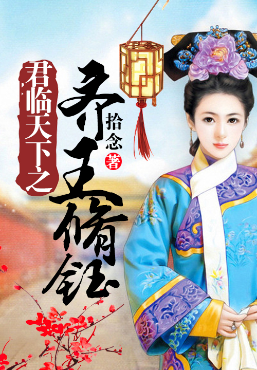 君临天下之齐王脩钰