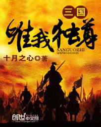 三国唯我独尊