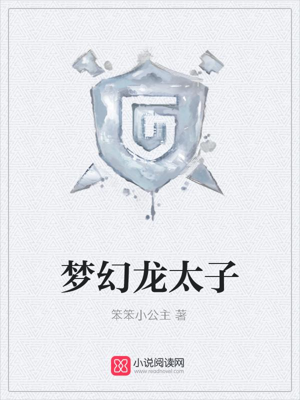 梦幻龙太子