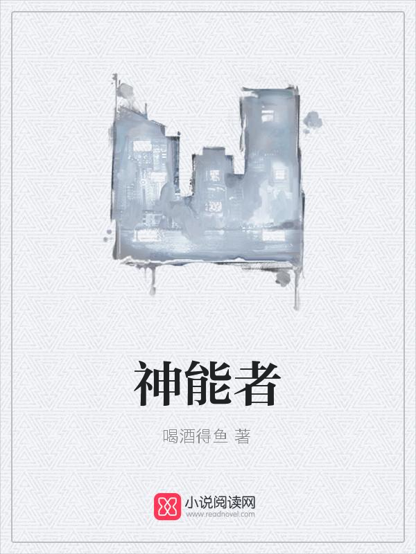 神能者