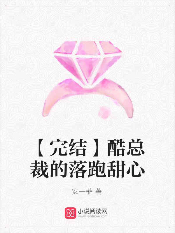 【完结】酷总裁的落跑甜心