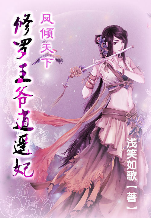 凤倾天下：修罗王爷逍遥妃