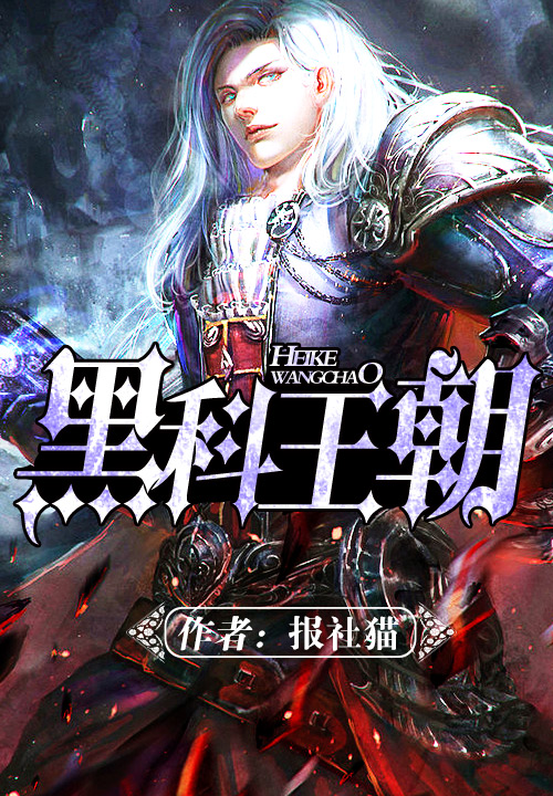 黑科王朝