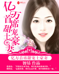 亿万首席甜宠土豪妻